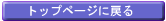 �g�b�v�y�[�W�ɖ߂�