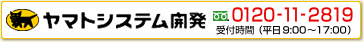 ヤマトシステム開発 TEL 0120-11-2819