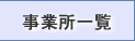 ���Ə��ꗗ